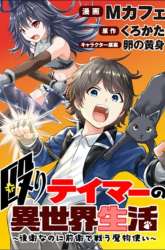 Komik Naguri Tamer no Isekai Seikatsu ~ Kōeinanoni zen’ei de tatakau mamono tsukai ~ Preview Gambar 1