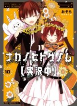 Naka no Hito Genome [Jikkyouchuu]