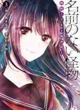 Namae no nai kaibutsu