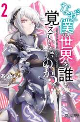 Komik Naze Boku no Sekai wo Daremo Oboeteinai no ka? Preview Gambar 2