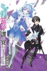 Komik Naze Boku no Sekai wo Daremo Oboeteinai no ka? Preview Gambar 3