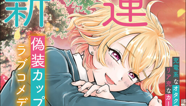 Nee, Mou Isso Tsukiacchau? Osananajimi no Bishoujo ni Tanomarete, Camo Kareshi Hajimemashita