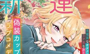 Nee, Mou Isso Tsukiacchau? Osananajimi no Bishoujo ni Tanomarete, Camo Kareshi Hajimemashita