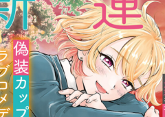 Baca Manga Nee, Mou Isso Tsukiacchau? Osananajimi no Bishoujo ni Tanomarete, Camo Kareshi Hajimemashita