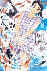 Komik Neko no Otera no Chion-san Preview Gambar 4