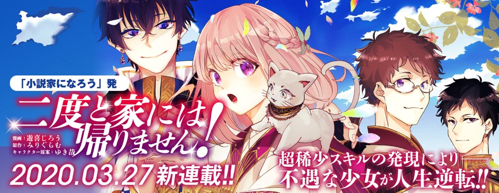 Nido to ie ni wa kaerimasen!