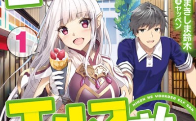 Nihon e Youkoso Elf-san