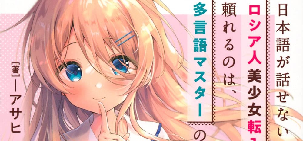 Nihongo Ga Hanasenai Roshiahito Bishojo Tennyusei Ga Tayoreru No Wa, Ta Gengo Masuta No Ore