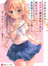 Nihongo Ga Hanasenai Roshiahito Bishojo Tennyusei Ga Tayoreru No Wa, Ta Gengo Masuta No Ore