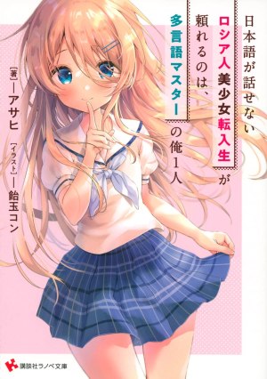 Baca Komik Nihongo Ga Hanasenai Roshiahito Bishojo Tennyusei Ga Tayoreru No Wa, Ta Gengo Masuta No Ore