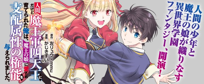 Ningen dakedo Maougun Shitennou ni Sodaterareta Ore wa, Maou no Musume ni Aisare Shihai Zokusei no Kennou o Ataeraremashita.