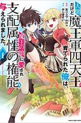 Komik Ningen dakedo Maougun Shitennou ni Sodaterareta Ore wa, Maou no Musume ni Aisare Shihai Zokusei no Kennou o Ataeraremashita. Preview Gambar 1