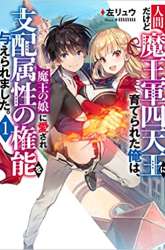 Komik Ningen dakedo Maougun Shitennou ni Sodaterareta Ore wa, Maou no Musume ni Aisare Shihai Zokusei no Kennou o Ataeraremashita. Preview Gambar 2