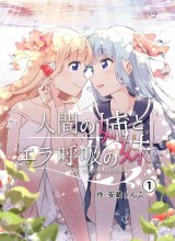 Ningen no Ane to Era Kokyu no Imouto