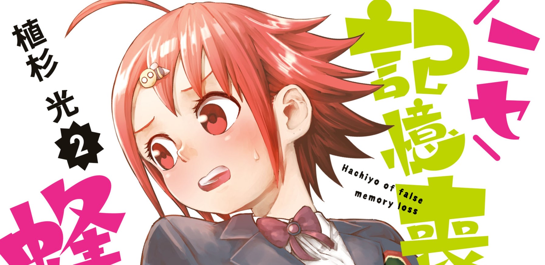 Nise Kioku Soushitsu no Hachiyo-san