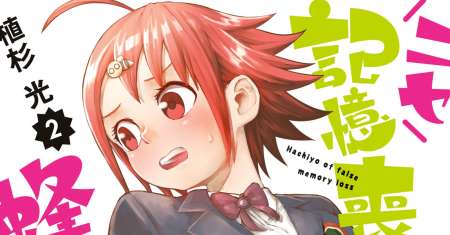 Nise Kioku Soushitsu no Hachiyo-san