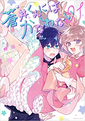 No Match For Aoi-kun