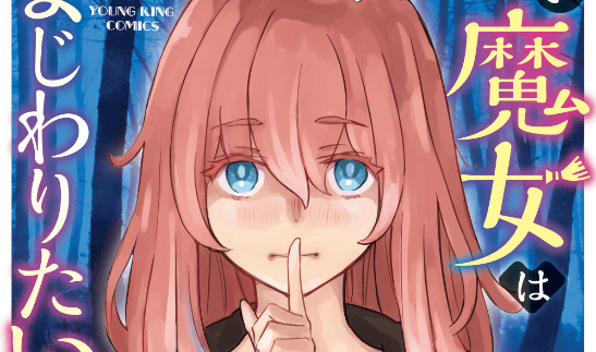 Obokoi Majo wa Majiwaritai!?