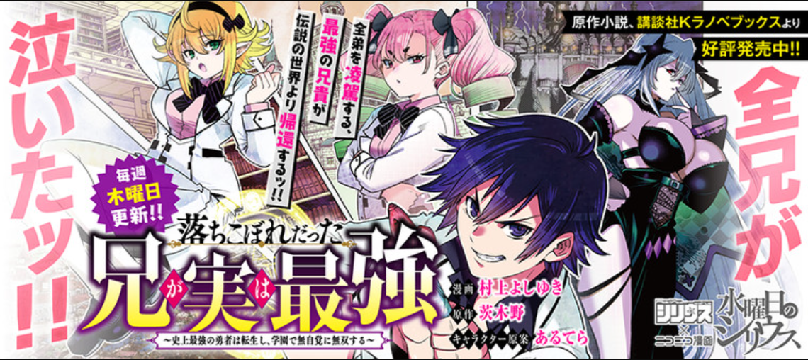 Ochikobore Datta Ani Ga Jitsuha Saikyou: Shijou Saikyou No Yuusha Wa Tensei-shi, Gakuen De Mujikaku Ni Musou Suru