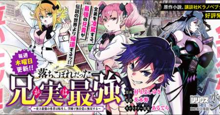 Ochikobore Datta Ani Ga Jitsuha Saikyou: Shijou Saikyou No Yuusha Wa Tensei-shi, Gakuen De Mujikaku Ni Musou Suru