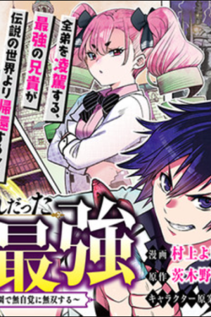 Sampul Ochikobore Datta Ani Ga Jitsuha Saikyou: Shijou Saikyou No Yuusha Wa Tensei-shi, Gakuen De Mujikaku Ni Musou Suru