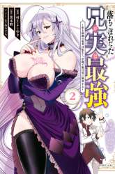 Manga Ochikobore Datta Ani Ga Jitsuha Saikyou: Shijou Saikyou No Yuusha Wa Tensei-shi, Gakuen De Mujikaku Ni Musou Suru gambar 3