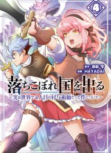 Ochikobore Kuni o Deru ~ Jitsuwa sekai de 4 Hitome no Fuyo-Jutsu-shidatta Kudan ni Tsuite ~