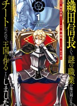 Oda Nobunaga to Iu Nazo no Shokugyo ga Mahou Kenshi yori Cheat Dattanode, Oukoku wo Tsukuru Koto ni
