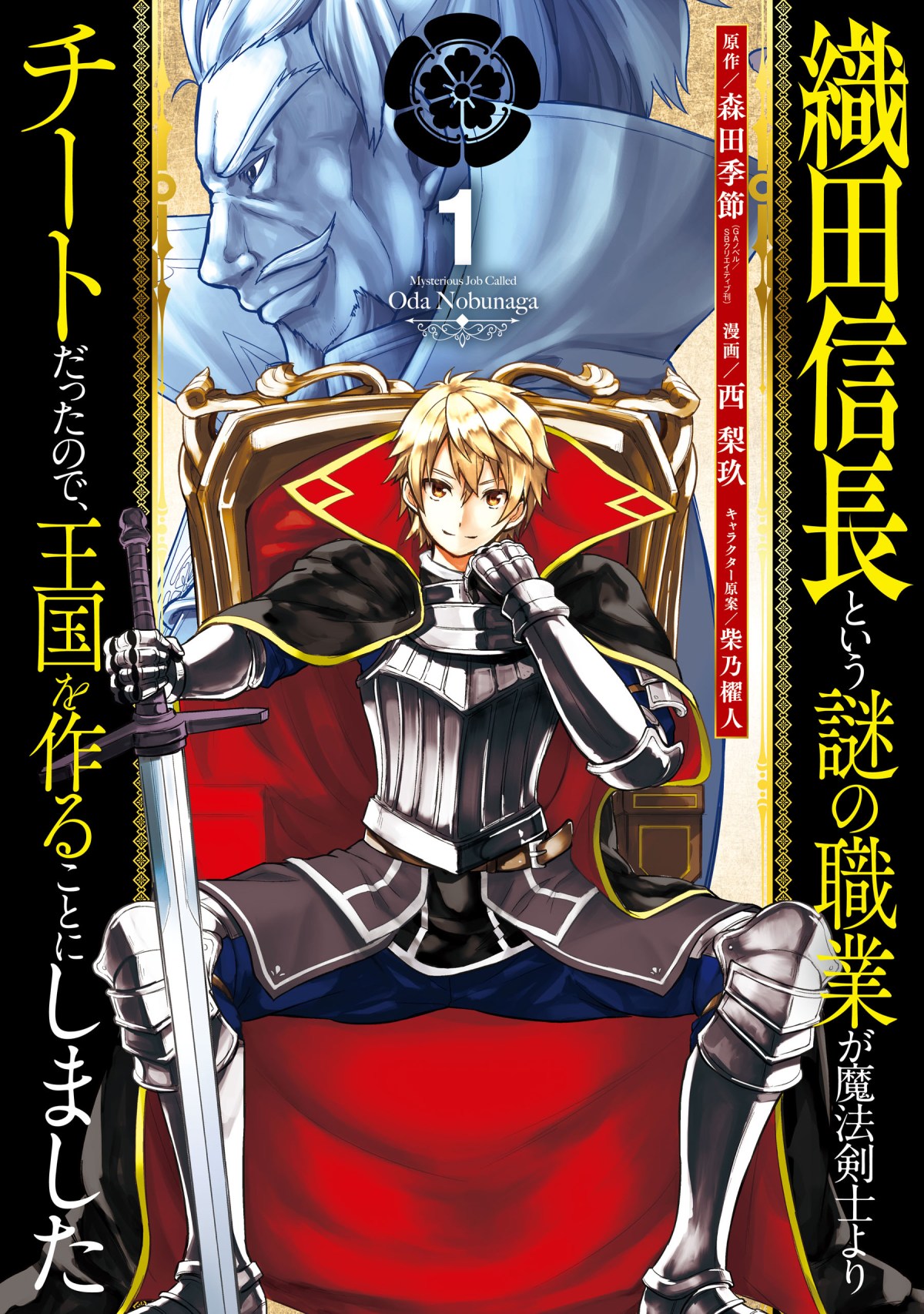 Oda Nobunaga to Iu Nazo no Shokugyo ga Mahou Kenshi yori Cheat Dattanode, Oukoku wo Tsukuru Koto ni