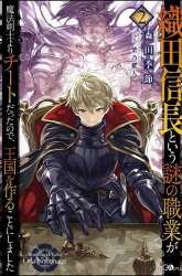Komik Oda Nobunaga to Iu Nazo no Shokugyo ga Mahou Kenshi yori Cheat Dattanode, Oukoku wo Tsukuru Koto ni Preview Gambar 2