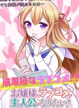 Ojou-sama wa Love Come no Shujinkou ni naritai!