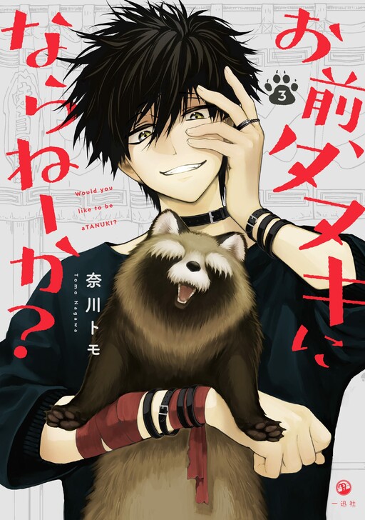 Omae, Tanuki ni Naranee ka?