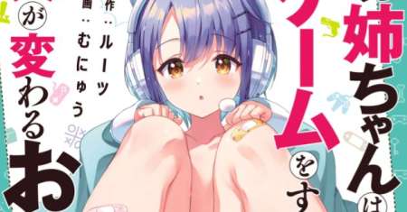 Onee-chan wa Game o Suruto Hito ga Kawaru Onee-chan