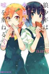 Komik Ookami Shounen wa Kyou mo Uso wo Kasaneru Preview Gambar 3