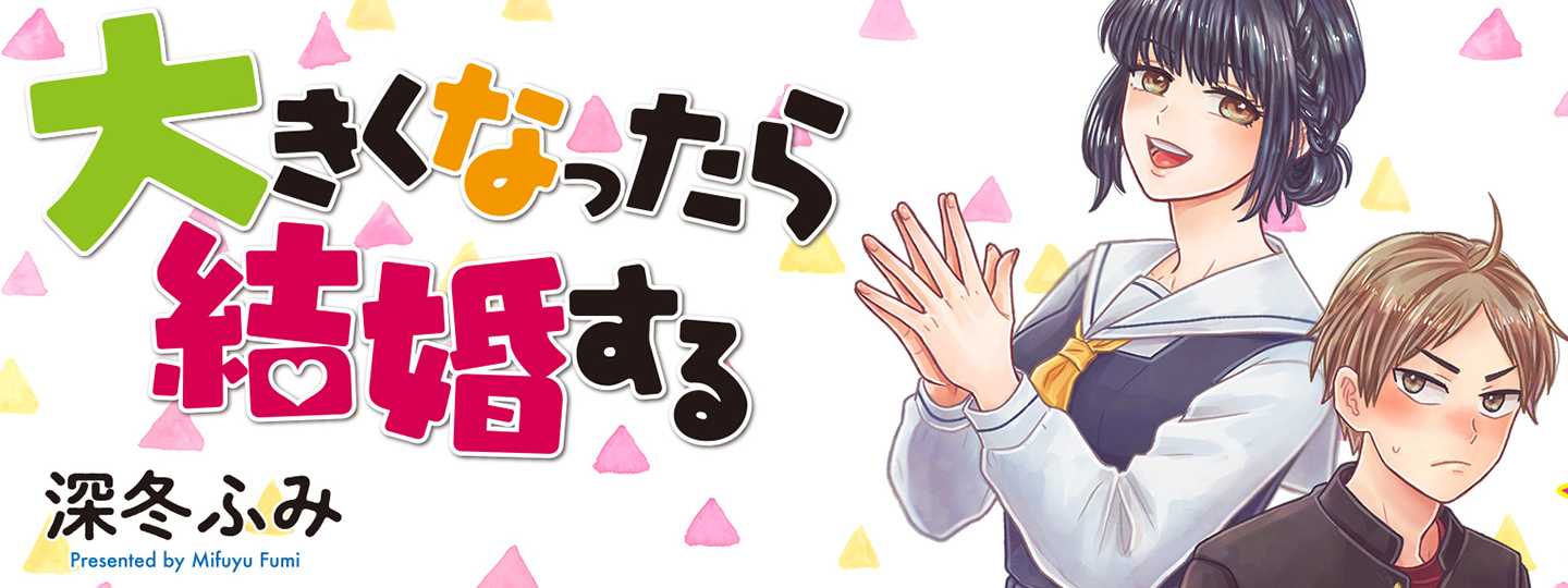 Ookiku nattara kekkon suru!