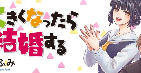 Ookiku nattara kekkon suru!