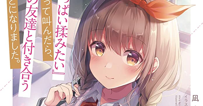 Oppai Momitai-tte Sakendara, Imouto no Tomodachi to Tsukiau Koto ni Narimashita