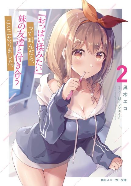 Oppai Momitai-tte Sakendara, Imouto no Tomodachi to Tsukiau Koto ni Narimashita