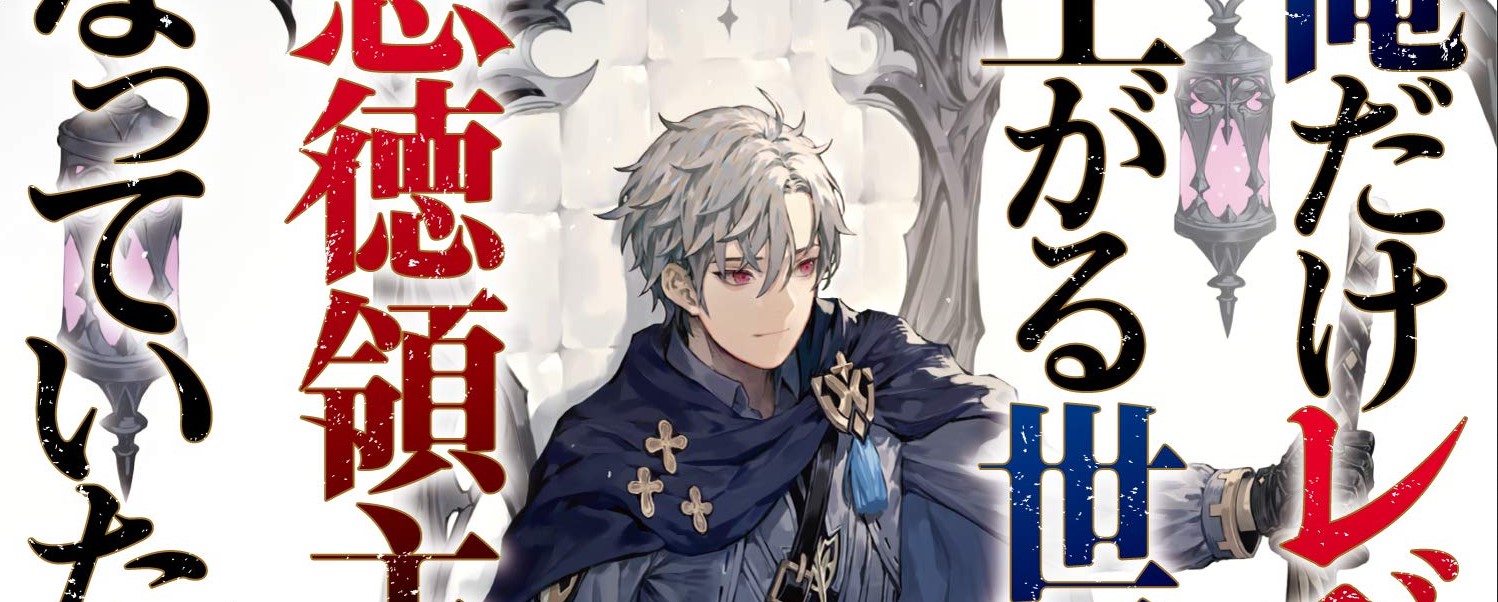 Ore dake Level ga Agaru Sekai de Akutoku Ryoushu ni Natteita