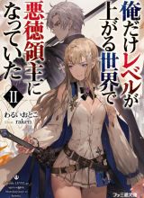 Ore dake Level ga Agaru Sekai de Akutoku Ryoushu ni Natteita