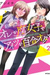 Komik Ore ga Fujoshi de Aitsu ga Yuri-ota de Preview Gambar 1