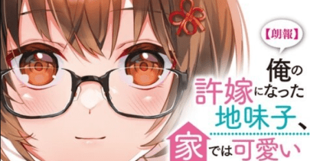 Ore no Iinazuke ni Natta Jimiko, Ie de wa Kawaii Shika Nai!