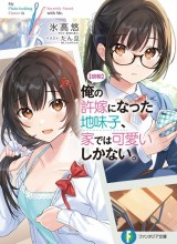 Ore no Iinazuke ni Natta Jimiko, Ie de wa Kawaii Shika Nai!