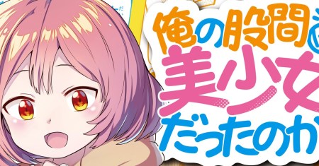 Ore no Kokan wa Bishoujo Datta no ka