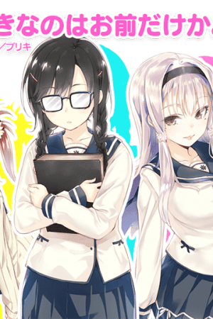 Sampul Ore wo Suki Nano wa Omae Dake ka yo