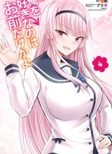 Ore wo Suki Nano wa Omae Dake ka yo