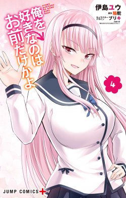 Ore wo Suki Nano wa Omae Dake ka yo