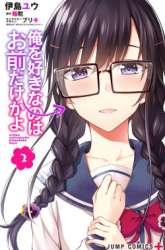 Manga Ore wo Suki Nano wa Omae Dake ka yo gambar 2