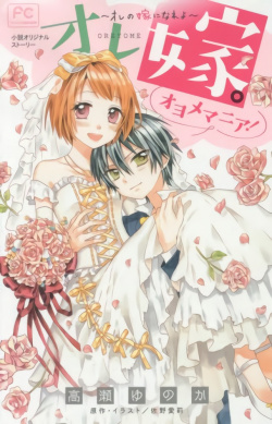 Ore Yome. – Ore no Yome ni Nare yo