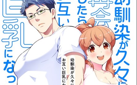 Osananajimi ga Hisabisa ni Saikai Shitara Otagai Kyonyuu ni Natteta